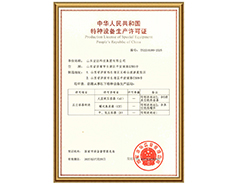 完美体育官网登录_完美online（中国）
有限公司特种设备生产许可证