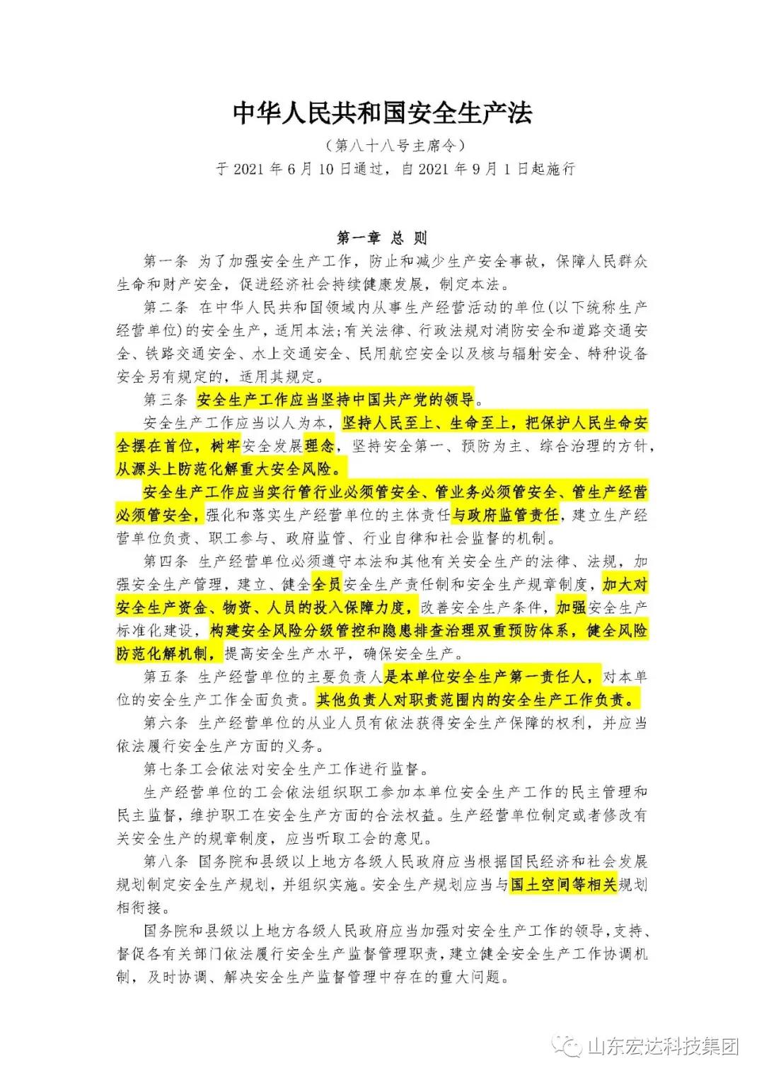 记住！新《安全生产法》今日起施行------完美体育官网登录_完美online（中国）
集团召开安全生产专题会议
