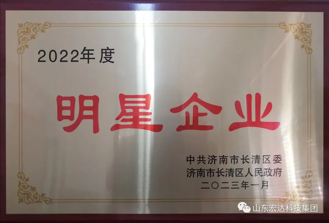 【再耀星坛】完美体育官网登录_完美online（中国）
再获长清区“明星企业”称号