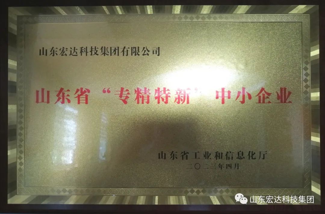 【集团简讯】完美体育官网登录_完美online（中国）
集团荣获山东省“专精特新”企业称号